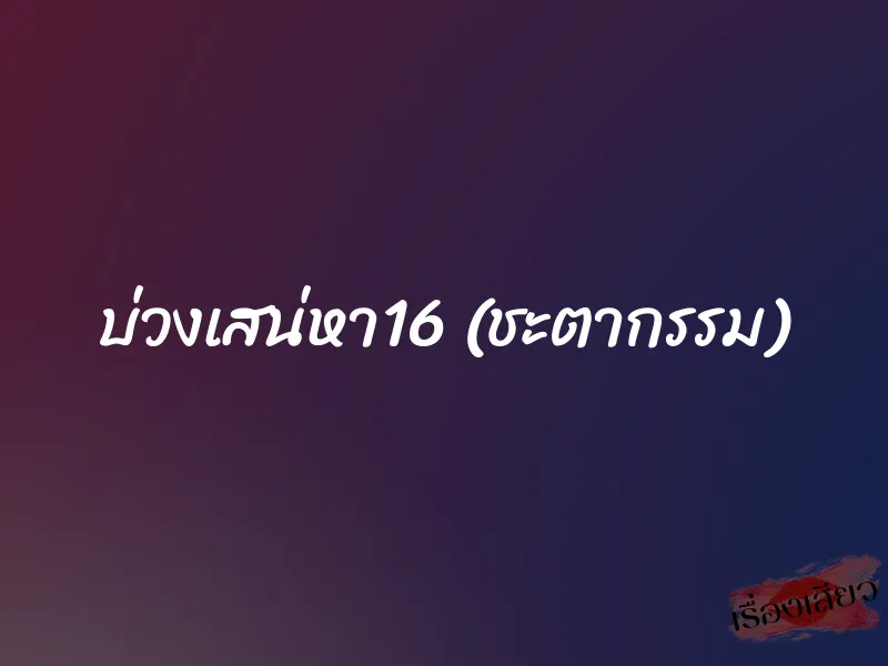 บ่วงเสน่หา16 (ชะตากรรม)