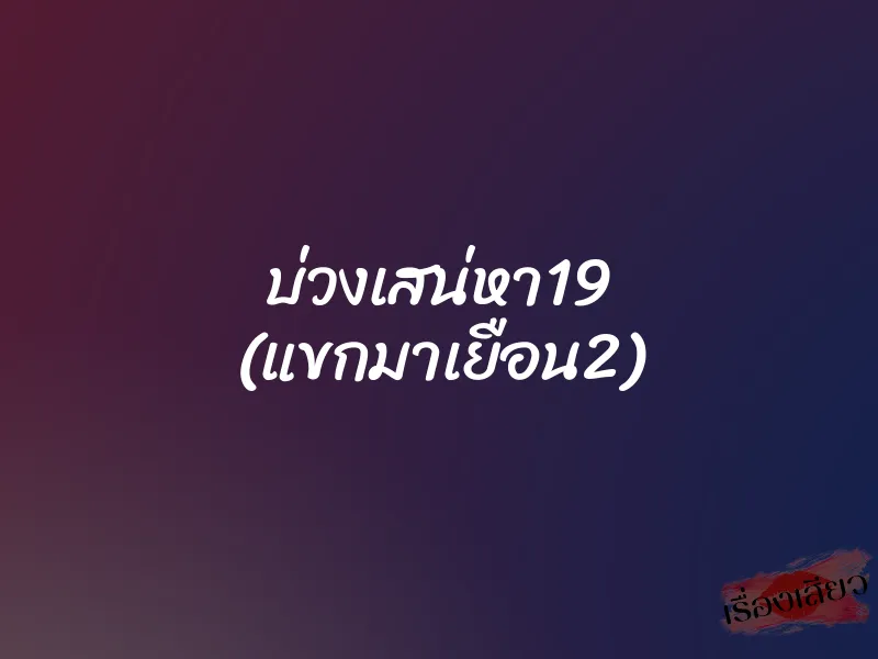 บ่วงเสน่หา19 (แขกมาเยือน2)