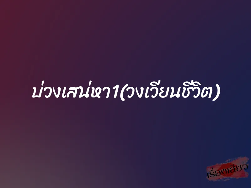บ่วงเสน่หา1(วงเวียนชีวิต)