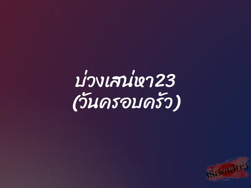 บ่วงเสน่หา23 (วันครอบครัว)