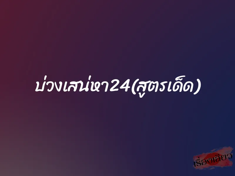 บ่วงเสน่หา24(สูตรเด็ด)