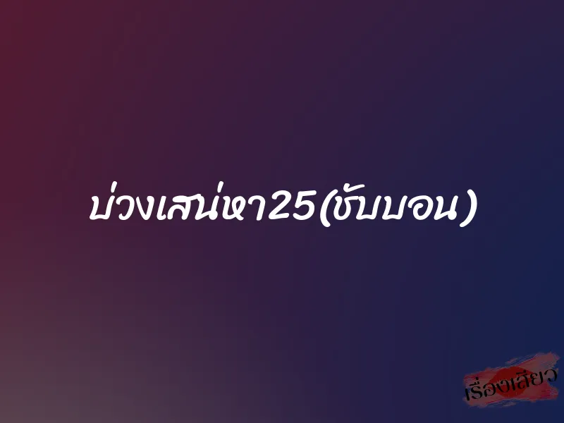 บ่วงเสน่หา25(ชับบอน)