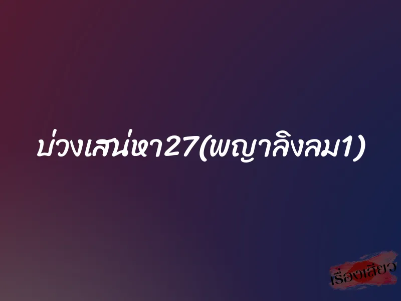 บ่วงเสน่หา27(พญาลิงลม1)