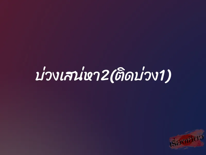 บ่วงเสน่หา2(ติดบ่วง1)