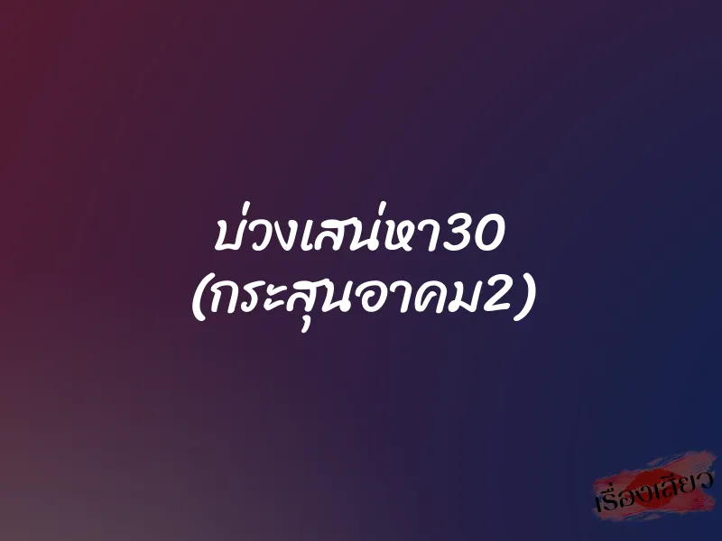 บ่วงเสน่หา30 (กระสุนอาคม2)