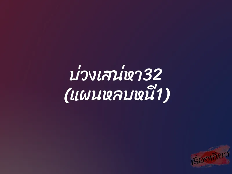 บ่วงเสน่หา32 (แผนหลบหนี1)