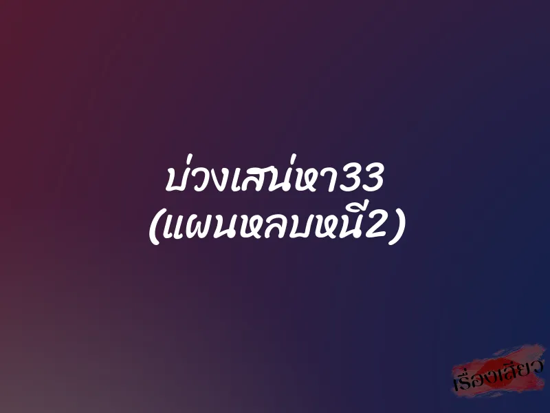 บ่วงเสน่หา33 (แผนหลบหนี2)