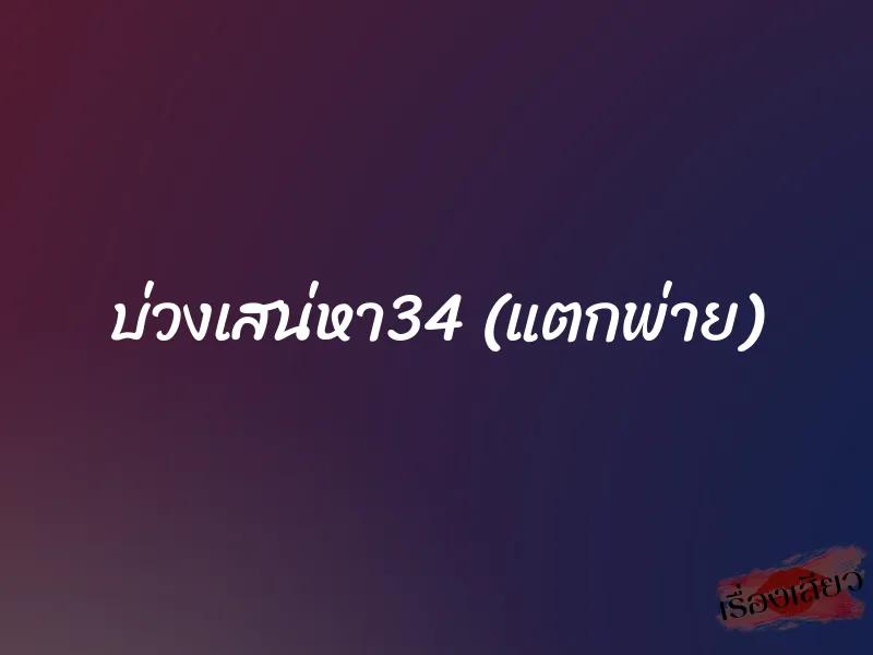 บ่วงเสน่หา34 (แตกพ่าย)