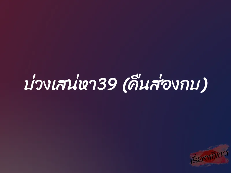 บ่วงเสน่หา39 (คืนส่องกบ) 1 บ่วงเสน่หา39 (คืนส่องกบ)