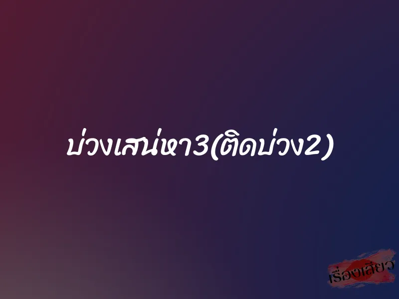 บ่วงเสน่หา3(ติดบ่วง2)