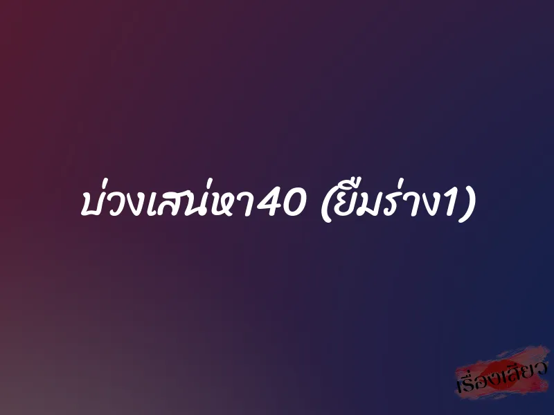 บ่วงเสน่หา40 (ยืมร่าง1) 1 บ่วงเสน่หา40 (ยืมร่าง1)