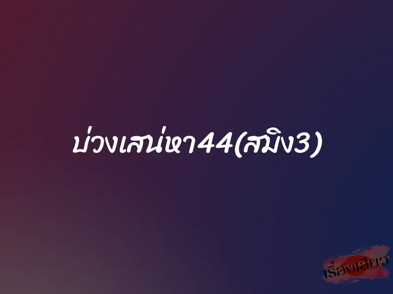 บ่วงเสน่หา44(สมิง3) 1 บ่วงเสน่หา44(สมิง3)
