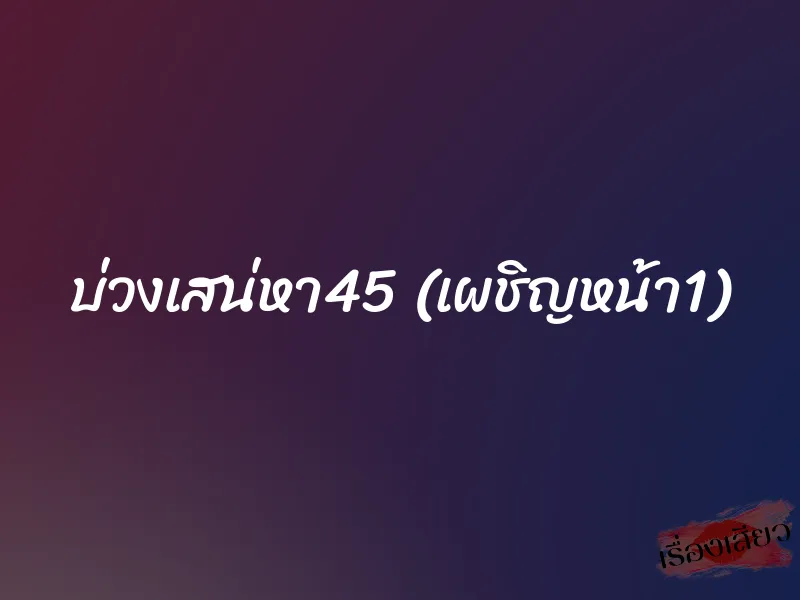 บ่วงเสน่หา45 (เผชิญหน้า1)