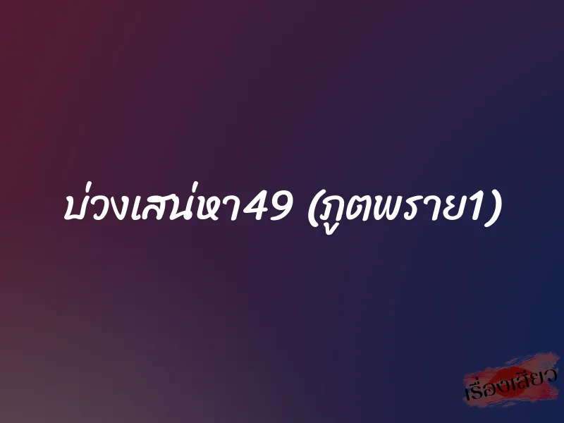 บ่วงเสน่หา49 (ภูตพราย1)
