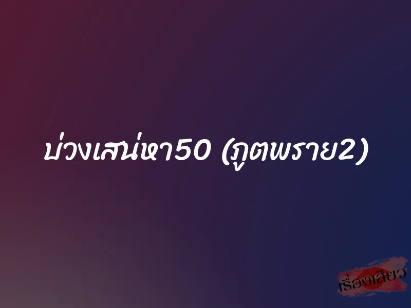 บ่วงเสน่หา50 (ภูตพราย2)
