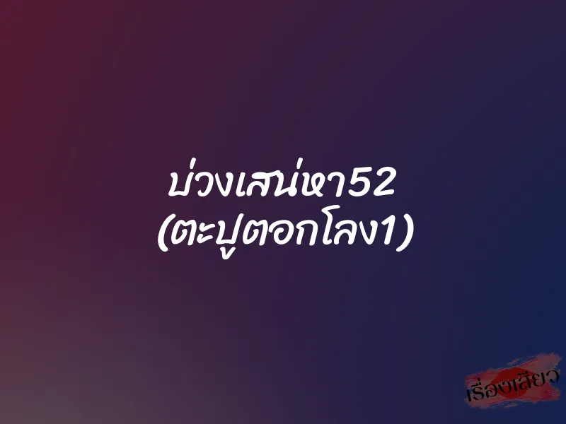 บ่วงเสน่หา52 (ตะปูตอกโลง1)