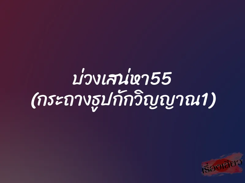 บ่วงเสน่หา55 (กระถางธูปกักวิญญาณ1)