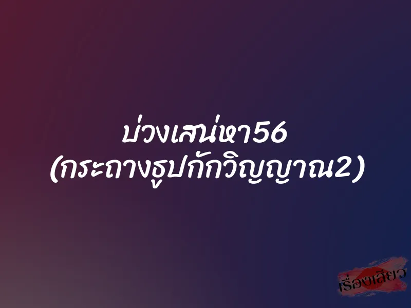 บ่วงเสน่หา56 (กระถางธูปกักวิญญาณ2) 1 บ่วงเสน่หา56 (กระถางธูปกักวิญญาณ2)