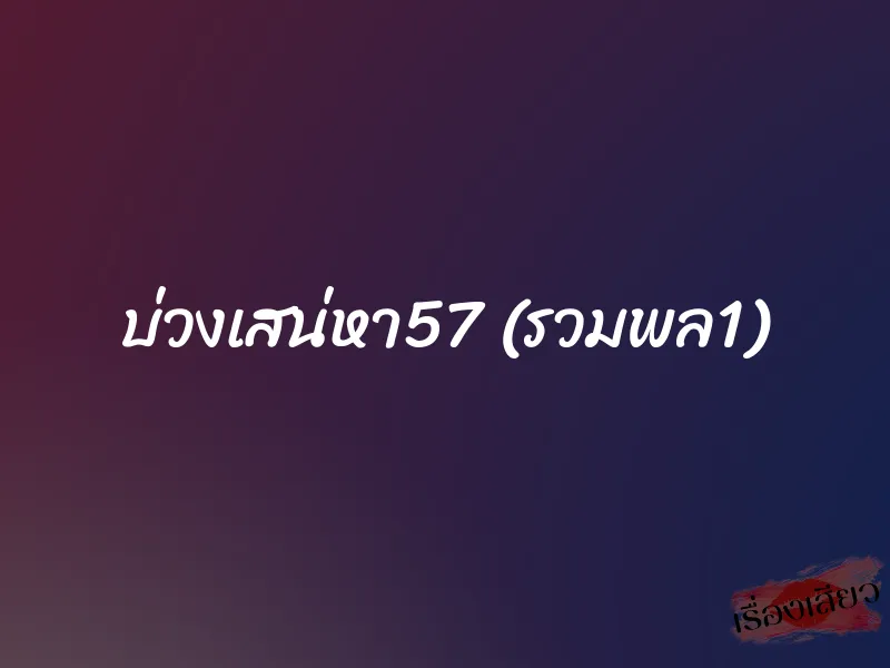 บ่วงเสน่หา57 (รวมพล1)