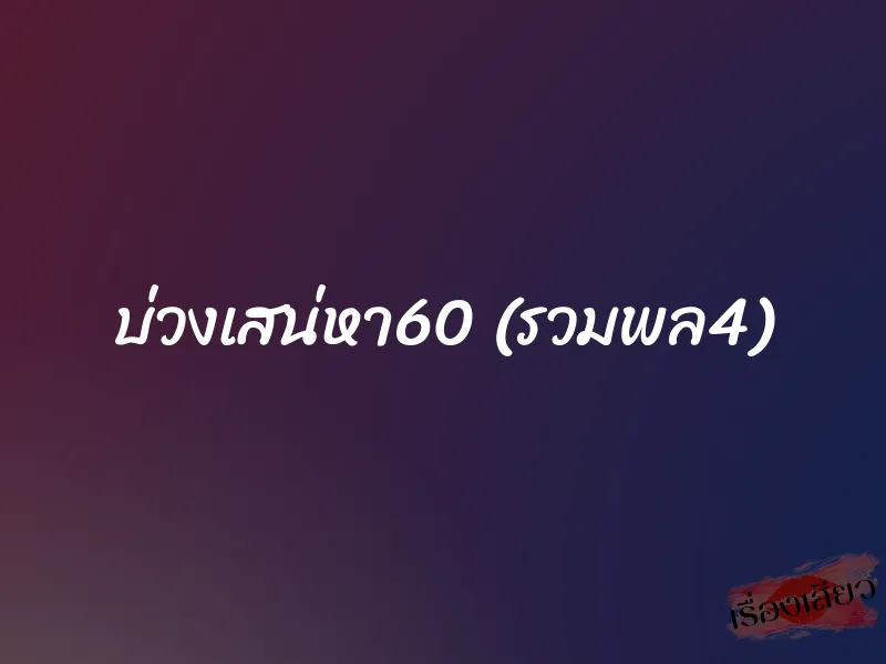 บ่วงเสน่หา60 (รวมพล4)