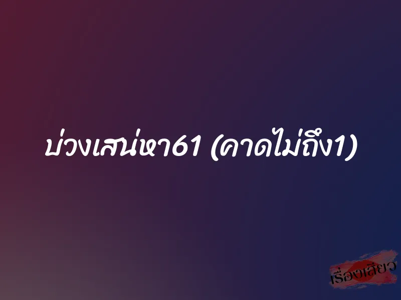 บ่วงเสน่หา61 (คาดไม่ถึง1) 1 บ่วงเสน่หา61 (คาดไม่ถึง1)