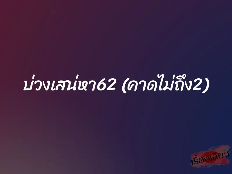บ่วงเสน่หา62 (คาดไม่ถึง2)