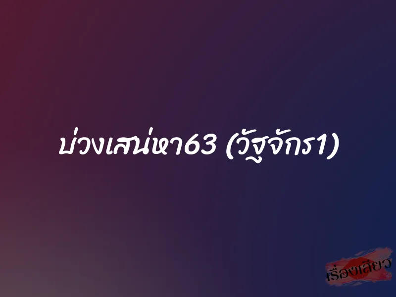 บ่วงเสน่หา63 (วัฐจักร1)