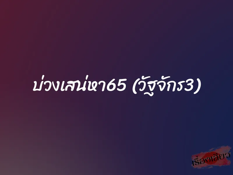 บ่วงเสน่หา65 (วัฐจักร3)