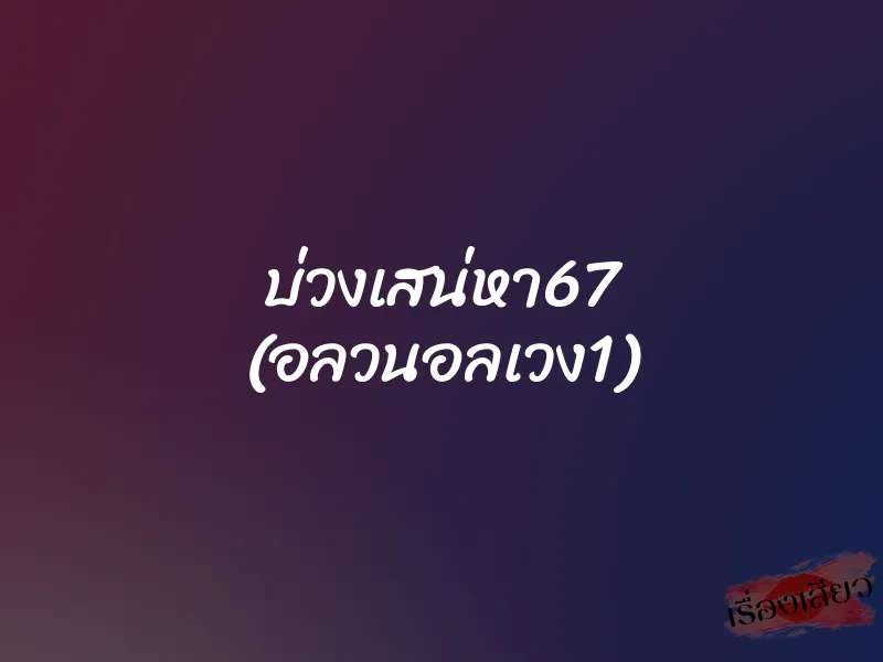 บ่วงเสน่หา67 (อลวนอลเวง1) 1 บ่วงเสน่หา67 (อลวนอลเวง1)