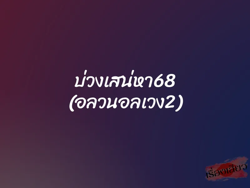 บ่วงเสน่หา68 (อลวนอลเวง2)