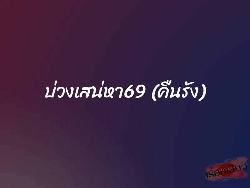บ่วงเสน่หา69 (คืนรัง)