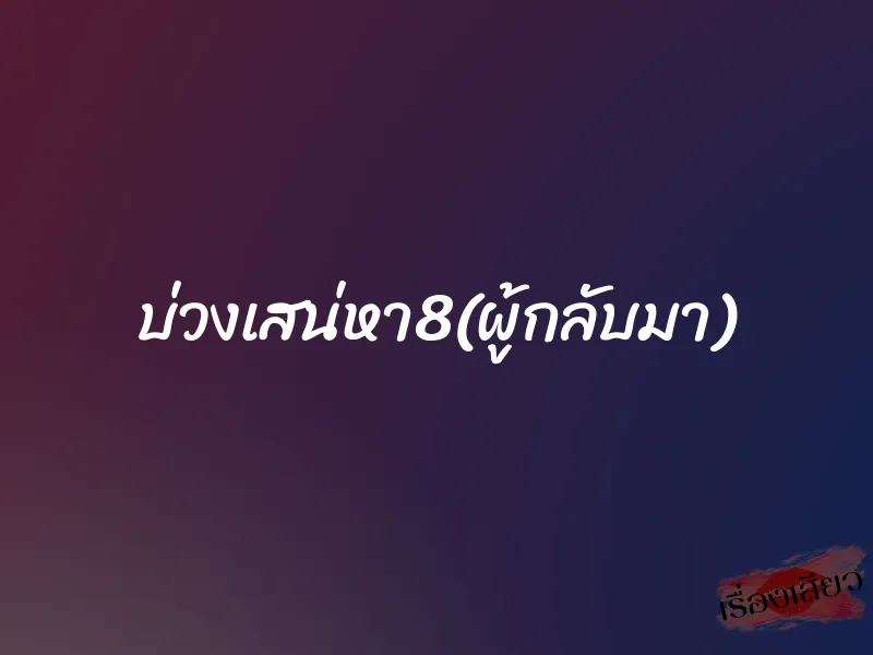 บ่วงเสน่หา8(ผู้กลับมา)