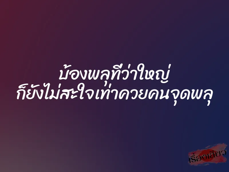 บ้องพลุที่ว่าใหญ่ ก็ยังไม่สะใจเท่าควยคนจุดพลุ