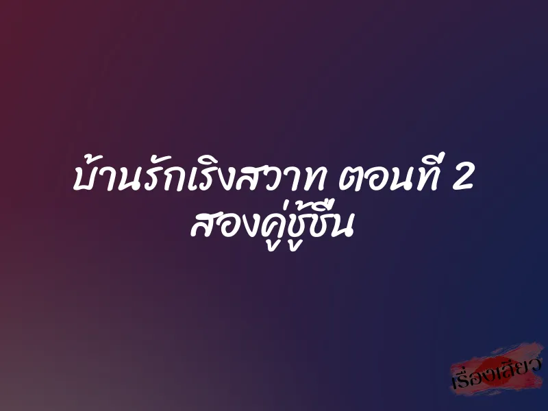 บ้านรักเริงสวาท ตอนที่ 2 สองคู่ชู้ชื่น