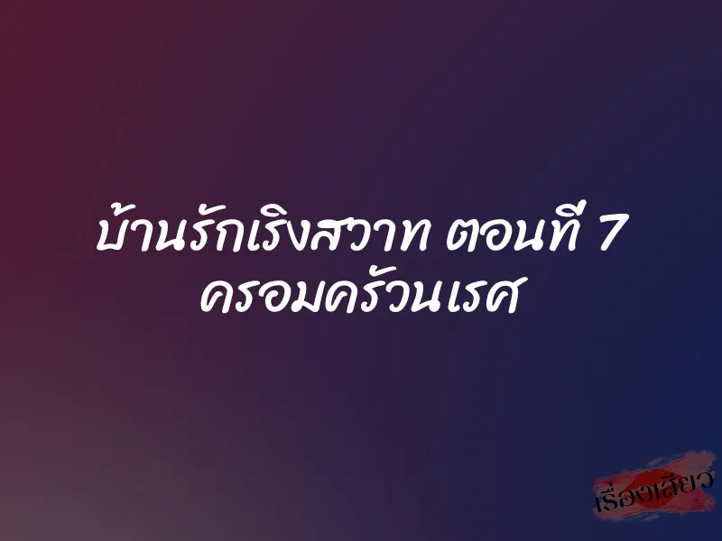 บ้านรักเริงสวาท ตอนที่ 7 ครอมครัวนเรศ