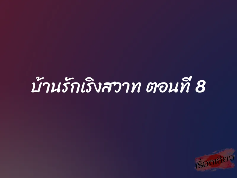 บ้านรักเริงสวาท ตอนที่ 8
