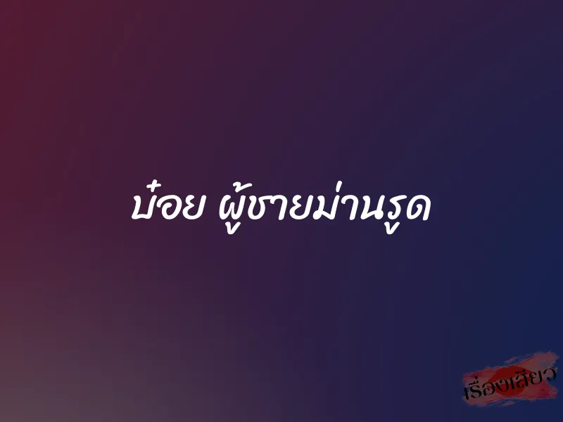 บ๋อย ผู้ชายม่านรูด