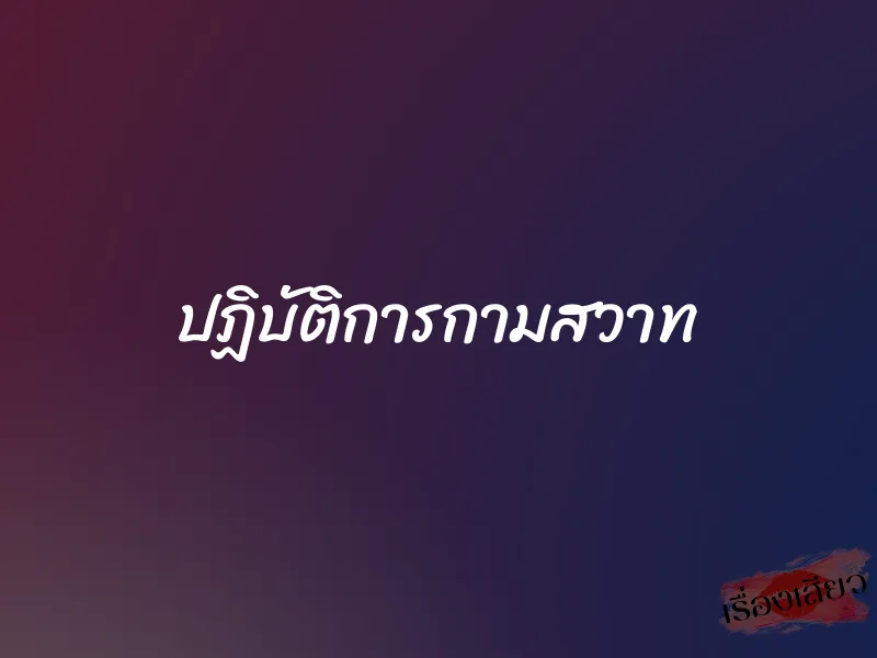 ปฏิบัติการกามสวาท