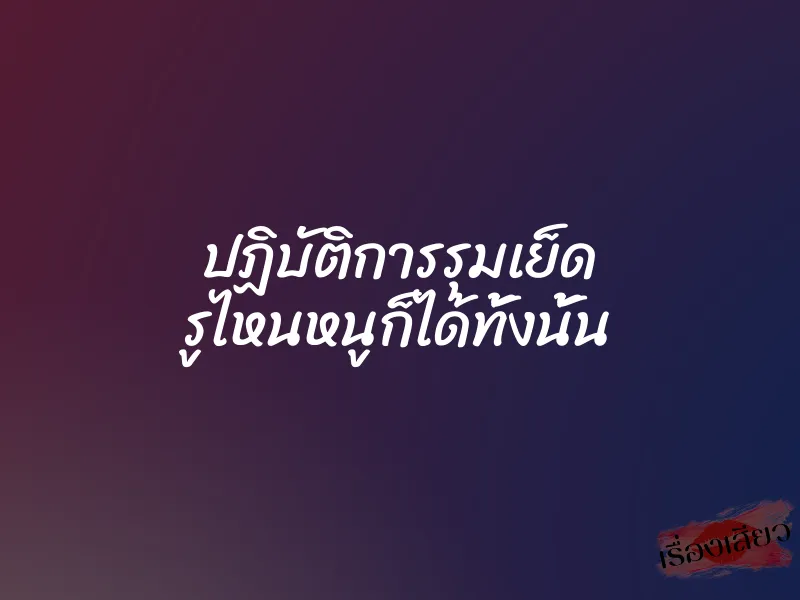 ปฏิบัติการรุมเย็ด รูไหนหนูก็ได้ทั้งนั้น