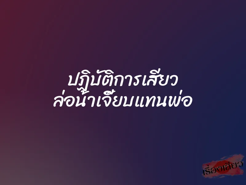 ปฏิบัติการเสียว ล่อน้าเจี๊ยบแทนพ่อ