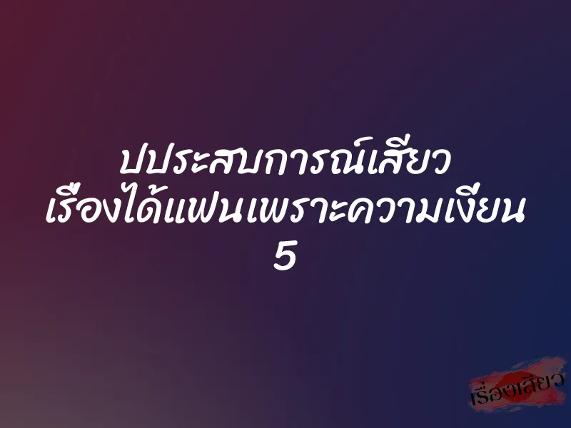 ปประสบการณ์เสียว เรื่องได้แฟนเพราะความเงี่ยน 5