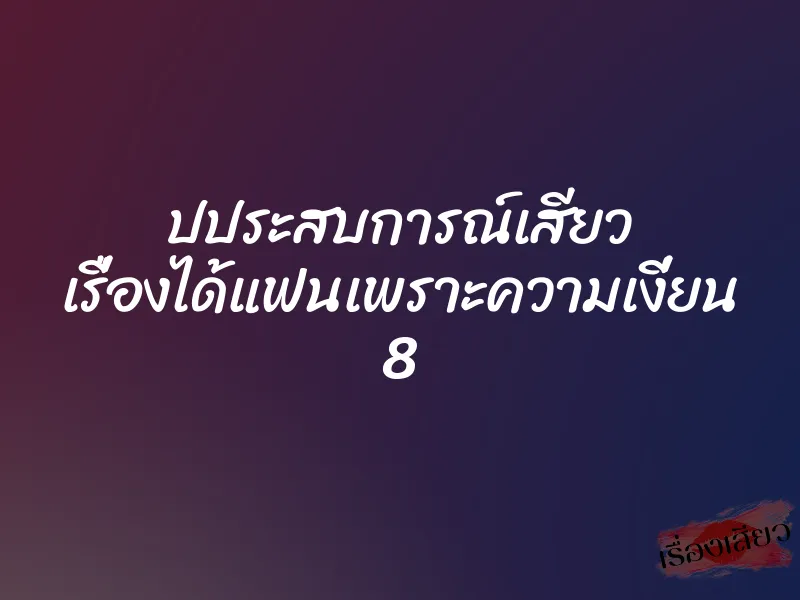 ปประสบการณ์เสียว เรื่องได้แฟนเพราะความเงี่ยน 8