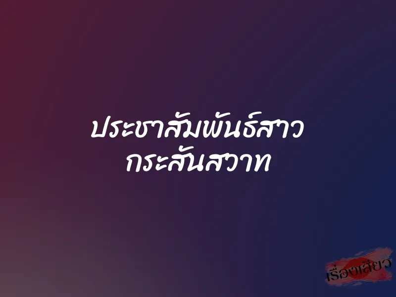 ประชาสัมพันธ์สาว กระสันสวาท