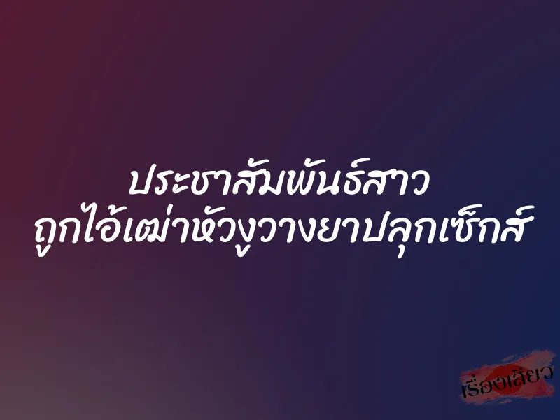 ประชาสัมพันธ์สาว ถูกไอ้เฒ่าหัวงูวางยาปลุกเซ็กส์
