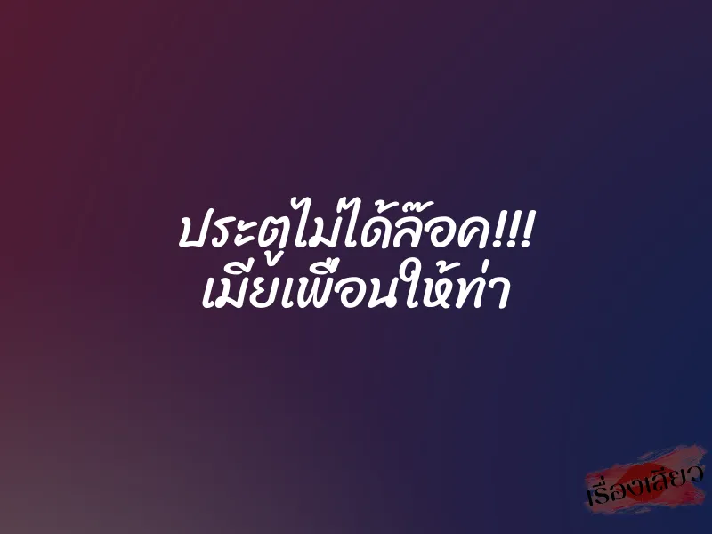 ประตูไม่ได้ล๊อค!!! เมียเพื่อนให้ท่า