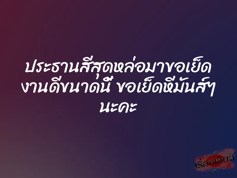 ประธานสีสุดหล่อมาขอเย็ด งานดีขนาดนี้ ขอเย็ดหีมันส์ๆ นะคะ