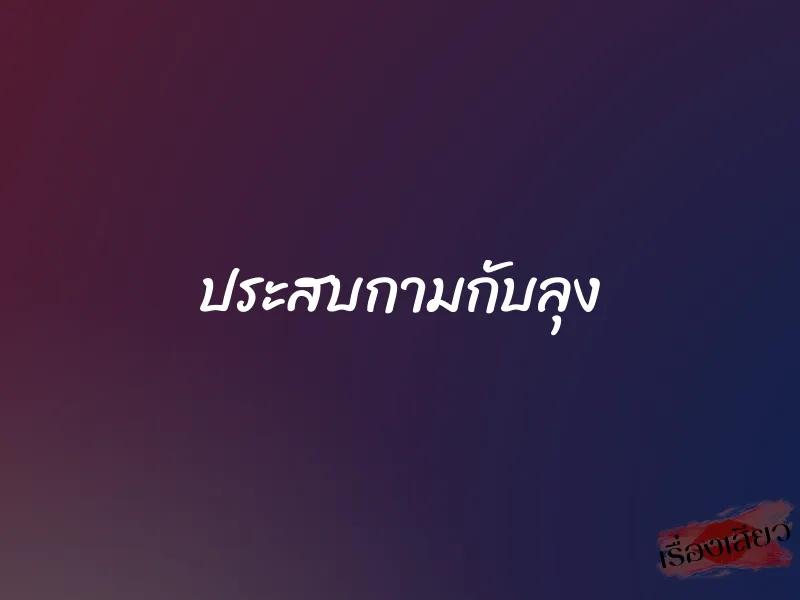 ประสบกามกับลุง
