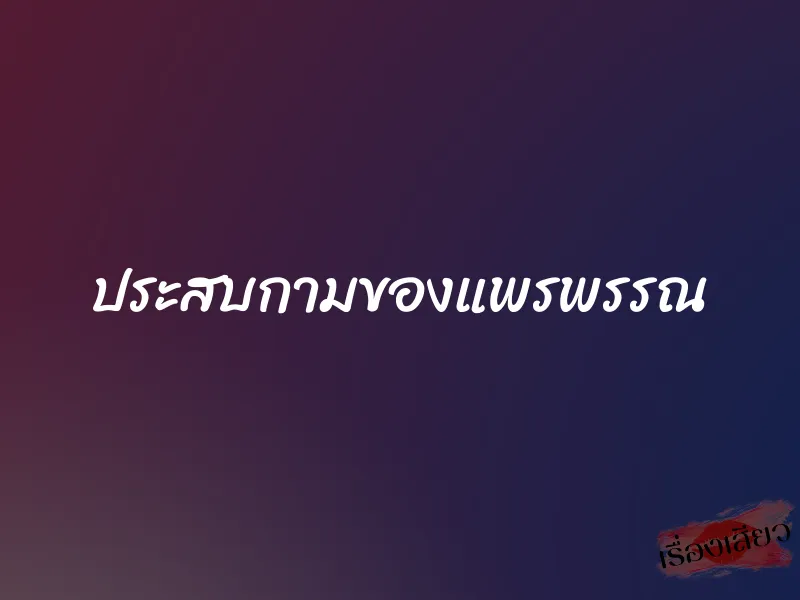 ประสบกามของแพรพรรณ