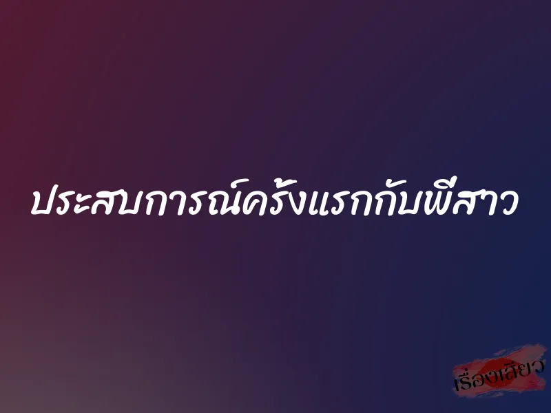 ประสบการณ์ครั้งแรกกับพี่สาว