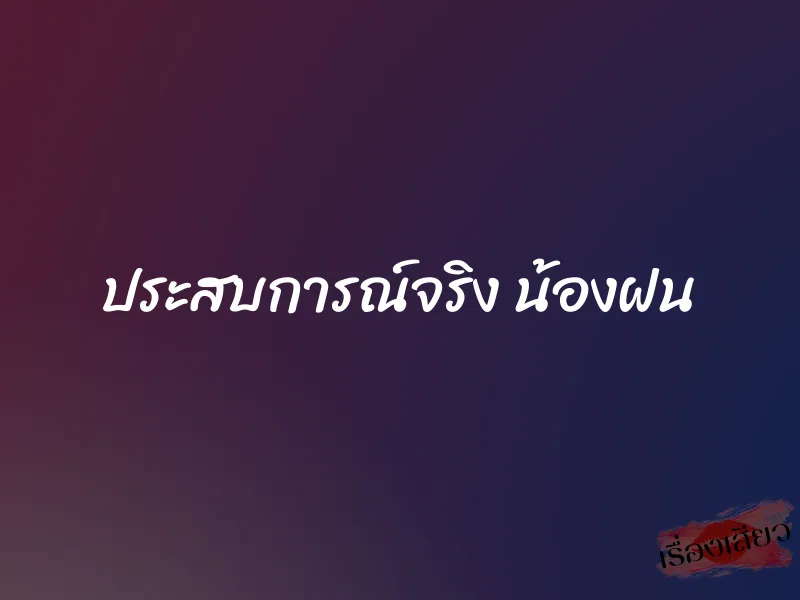 ประสบการณ์จริง น้องฝน